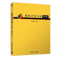 醉染图书数值计算方法(第2版)9787302561910