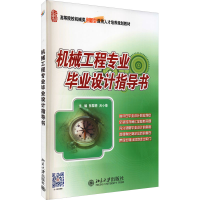 醉染图书机械工程专业设计指导书9787301188057