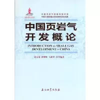 醉染图书中国页岩气开发概论9787518343850