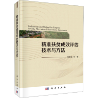 醉染图书精准扶贫成效评估技术与方法9787030610577