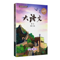醉染图书大语文5-1(适用于五年级暑)9787518346271