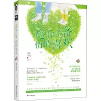 醉染图书趁你不备 悄悄喜欢9787551189