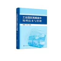 醉染图书工业园区高难废水处理技术与管理9787121872