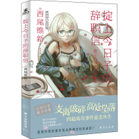 醉染图书掟上今日子的辞职信9787516830628