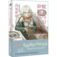 醉染图书掟上今日子的辞职信9787516830628