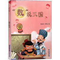 醉染图书"数"说三国9787555020486