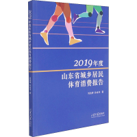 醉染图书2019年度山东省城乡居民体育消费报告9787560774