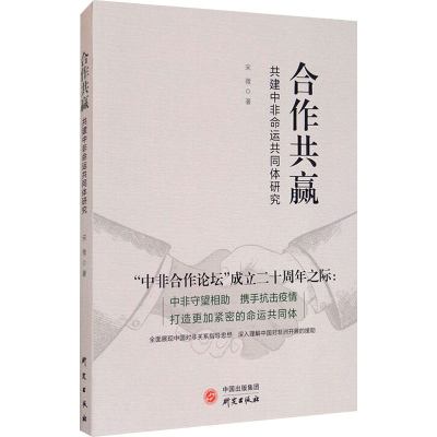 醉染图书合作共赢 共建中非命运共同体研究9787519906696