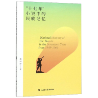 醉染图书十七年小说中的民族记忆9787567137837