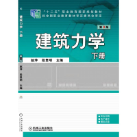 醉染图书建筑力学 下册 第3版9787111529972
