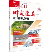 醉染图书时文速递 新闻考点 2 20229787229159474