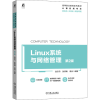 醉染图书Linux系统与网络管理 第2版9787111696780