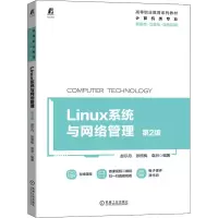 醉染图书Linux系统与网络管理 第2版9787111696780