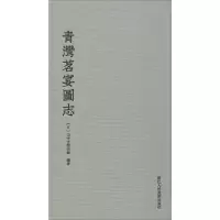 醉染图书青湾茗宴图志9787534076053