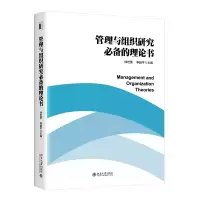 醉染图书管理与组织研究的理论书9787301326695