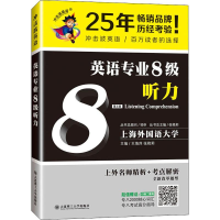 醉染图书英语专业8级听力 第2版9787568514194
