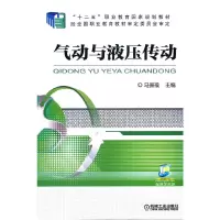 醉染图书气动与液压传动9787111505822
