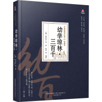 醉染图书幼学琼林·三百千9787547055021