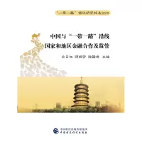 醉染图书中国与“”沿线和地区金融合作及监管9787509594339