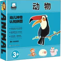 醉染图书幼儿认知拼图 动物9787558537202