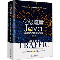醉染图书亿级流量Java高并发与网络编程实战9787301311905