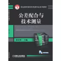 醉染图书公差配合与技术测量9787111319856