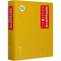 醉染图书清代名医医案专著 第2部 临床点评本9787571408848