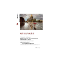 醉染图书城市历史与城市史9787542668554