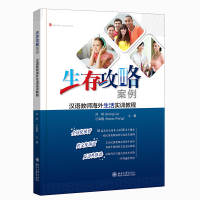 醉染图书生存攻略案例:汉语教师海外生活实训教程9787301321430