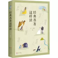 醉染图书经典名著这样读9787501615544