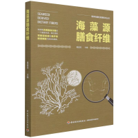 醉染图书海藻源膳食纤维(海洋功能资源技术丛书)9787518435555