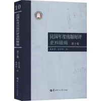 醉染图书民国年度出版时评史料辑编 0卷9787562284857