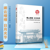 醉染图书卿云缦缦 日月华:旦大学恢复教育40周年9787309147971