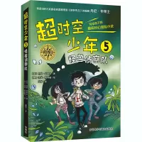醉染图书超时空少年 5 怪兽侦察队9787521318791