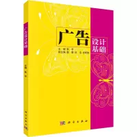 醉染图书广告设计基础9787030382610