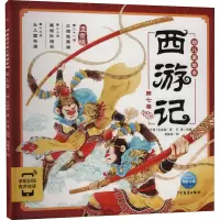 醉染图书西游记幼儿美绘本 第7卷 注音版97875589113