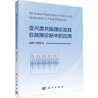 醉染图书变尺度共振理论及其在故障诊断中的应用9787030644589