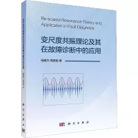 醉染图书变尺度共振理论及其在故障诊断中的应用9787030644589