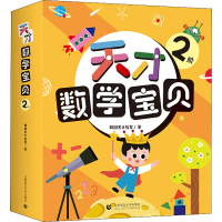 醉染图书天才数学宝贝 2阶(全18册)9787565664595