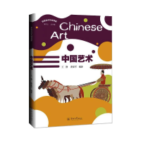 醉染图书中国艺术(丝路汉语系列教材)9787566830548