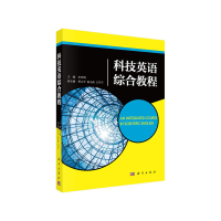 醉染图书科技英语综合教程9787030629371
