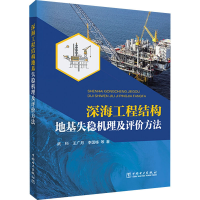 醉染图书深海工程结构地基失稳机理及评价方法9787519849696