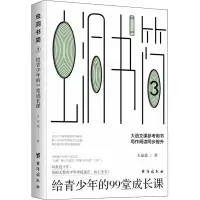醉染图书虫洞书简 3 给青少年的99堂成长课9787516831212