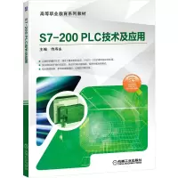 醉染图书S7-200 PLC技术及应用9787111645122