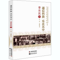 醉染图书通信科教 乐在其中 李乐民传9787504686602