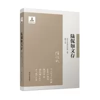醉染图书陆侃如文存(清华国学文存)9787214242037