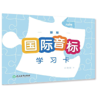 醉染图书新版国际音标学习卡(升级版)9787572224249