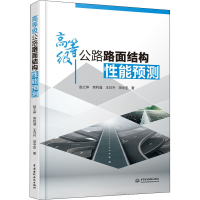醉染图书高等级公路路面结构能预测9787517084044