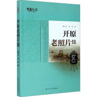 醉染图书开原老照片续9787205099114