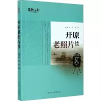 醉染图书开原老照片续9787205099114